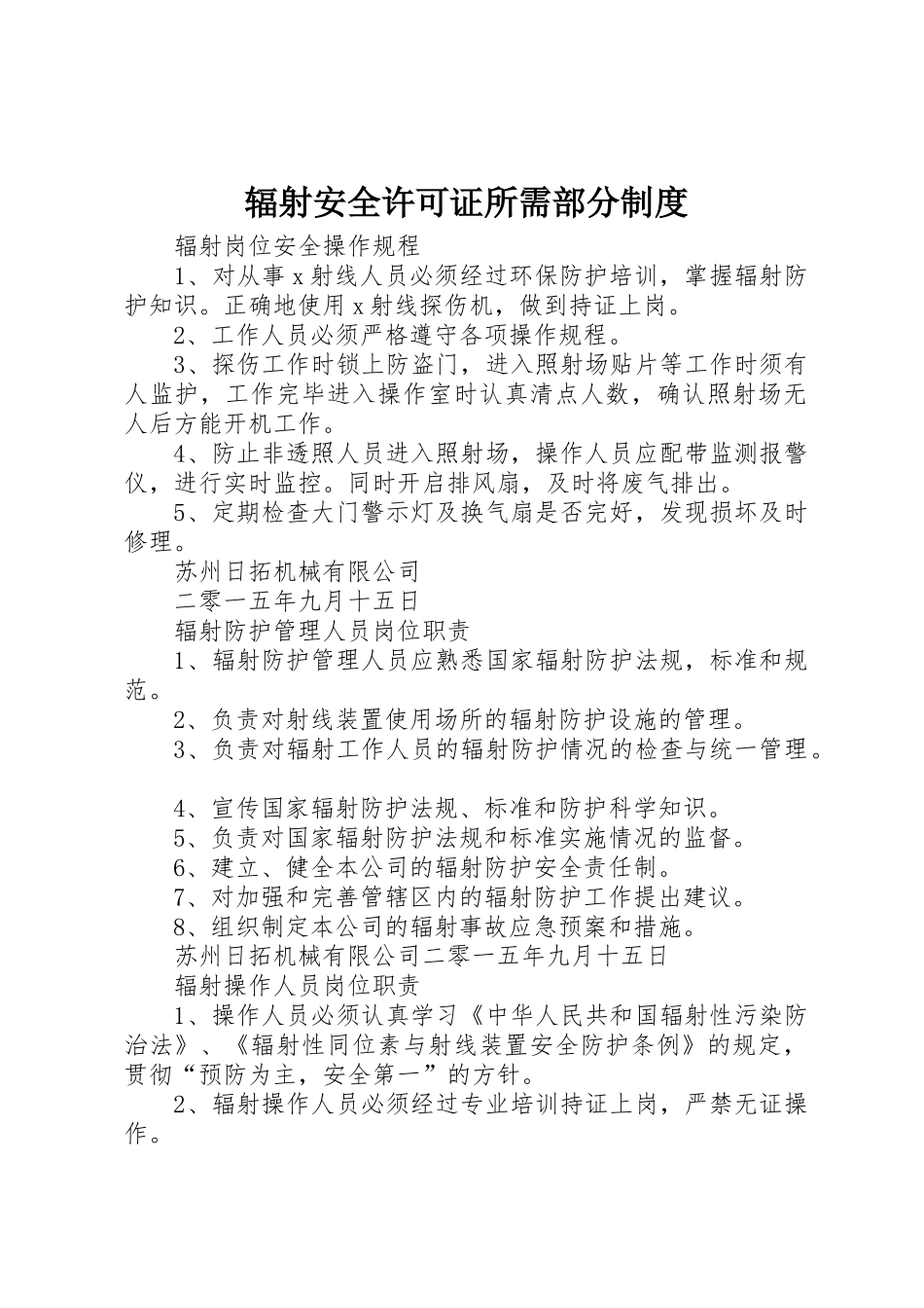 辐射安全许可证所需部分规章制度 _第1页