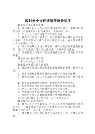 辐射安全许可证所需部分规章制度 
