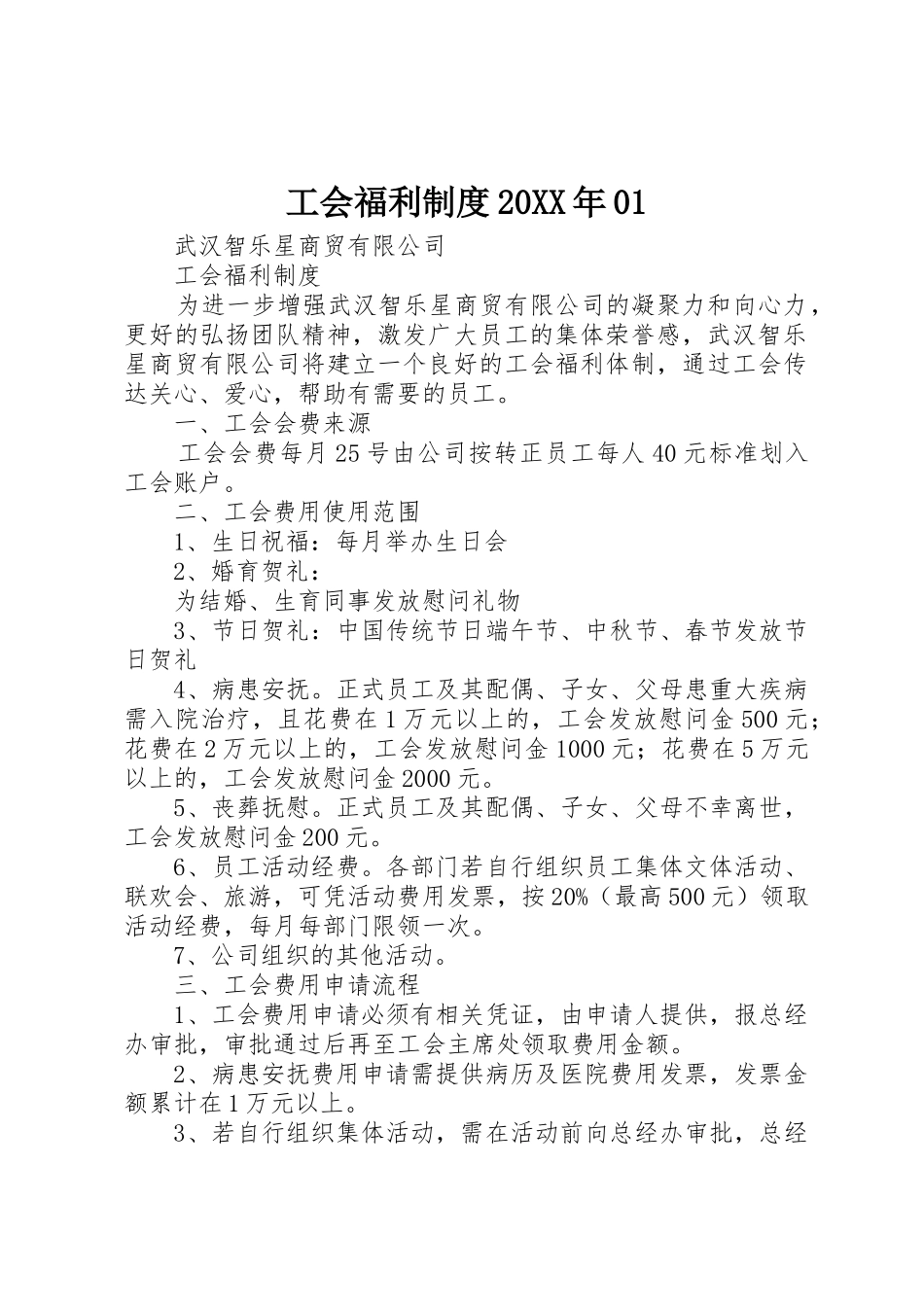 工会福利规章制度20年01_第1页
