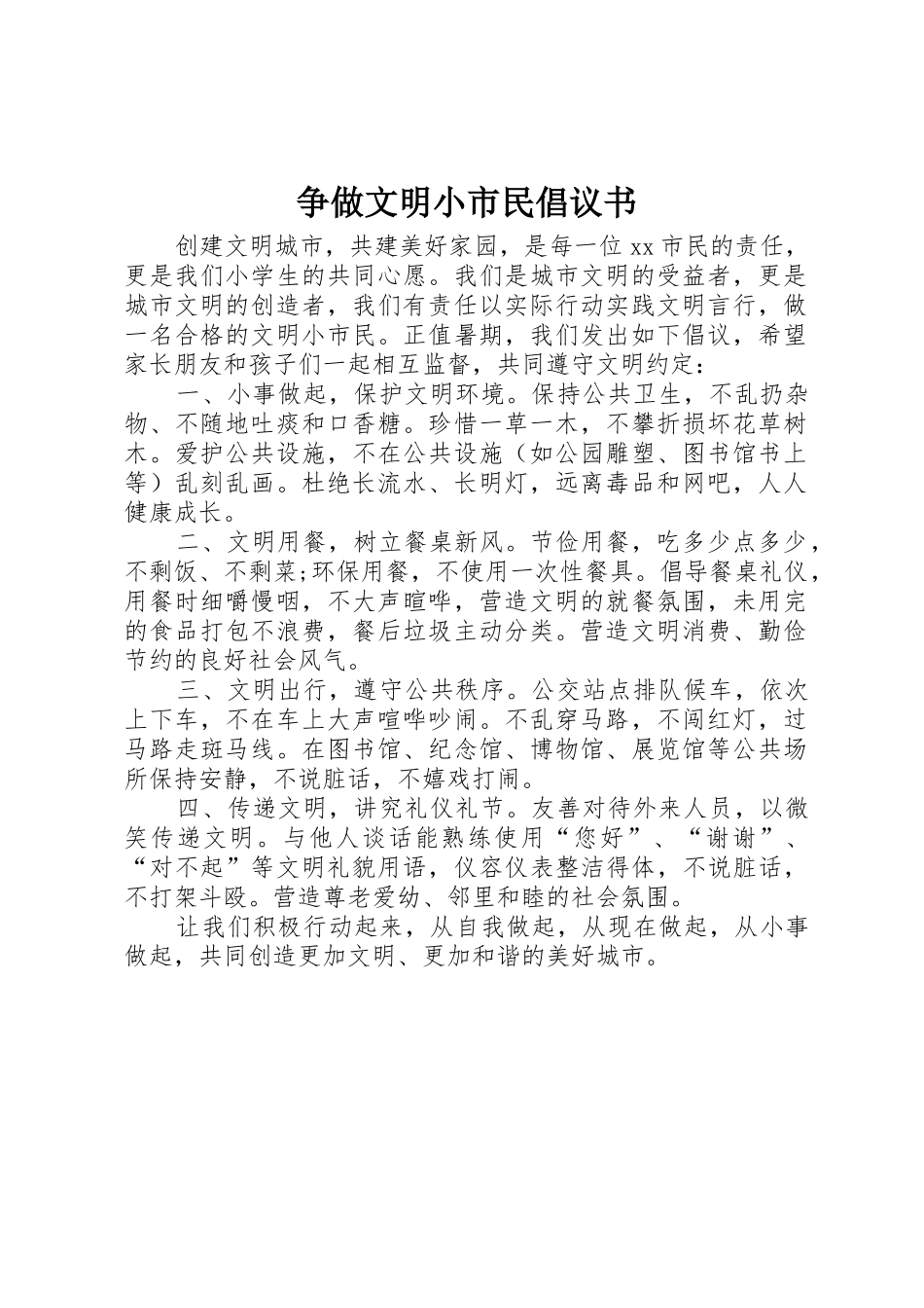 争做文明小市民倡议书范文_第1页