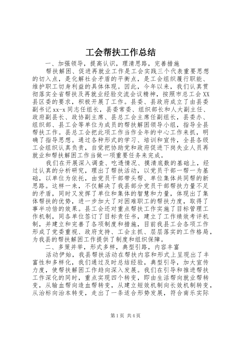 工会帮扶工作总结_第1页