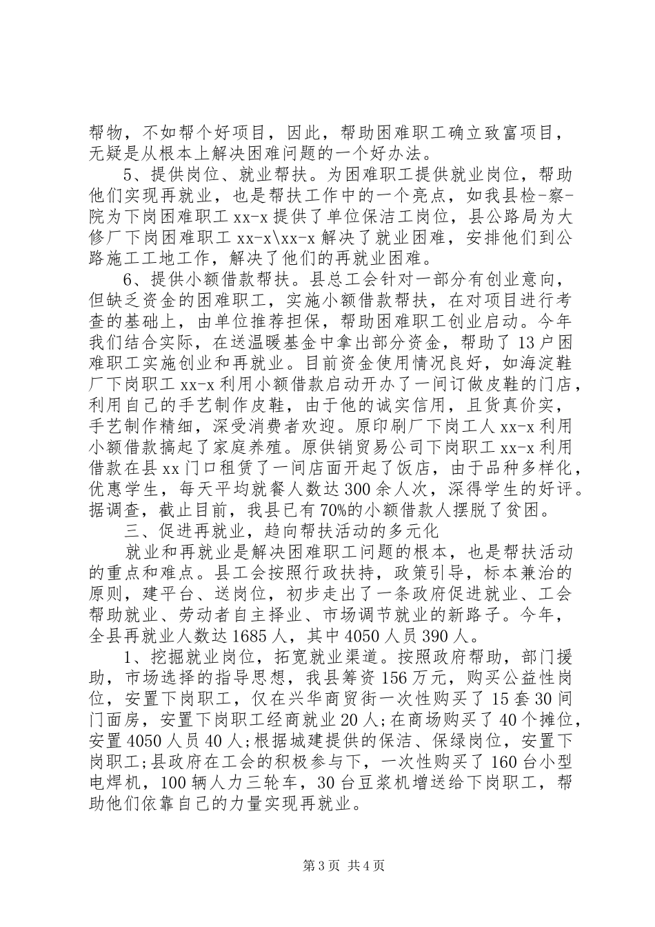 工会帮扶工作总结_第3页