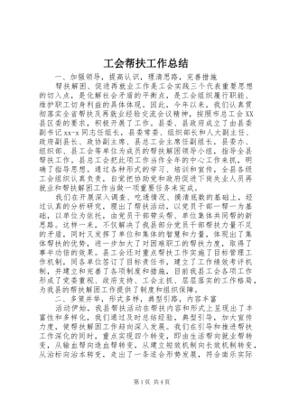 工会帮扶工作总结