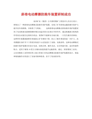 《安全技术》之斜巷电动摩擦防跑车装置研制成功 