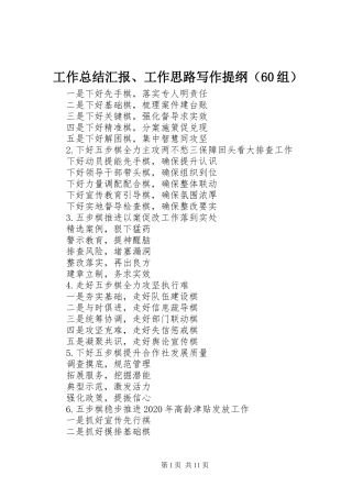 工作总结汇报、工作思路写作提纲（60组）