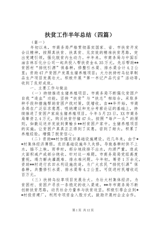 扶贫工作半年总结（四篇）