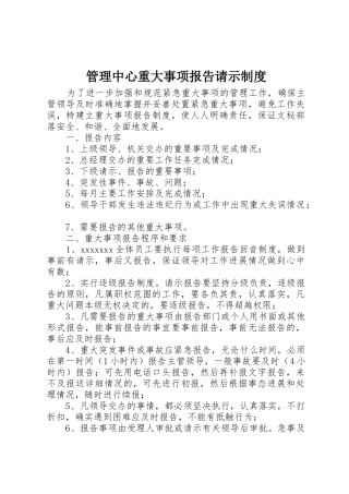 管理中心重大事项报告请示规章制度 (2)