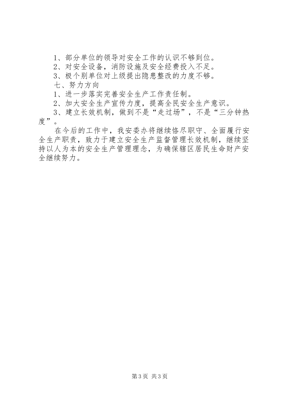 居民办安委办年度工作总结_第3页
