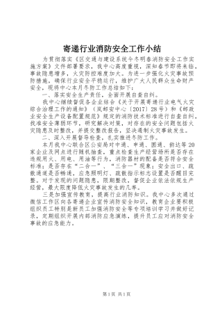 寄递行业消防安全工作小结