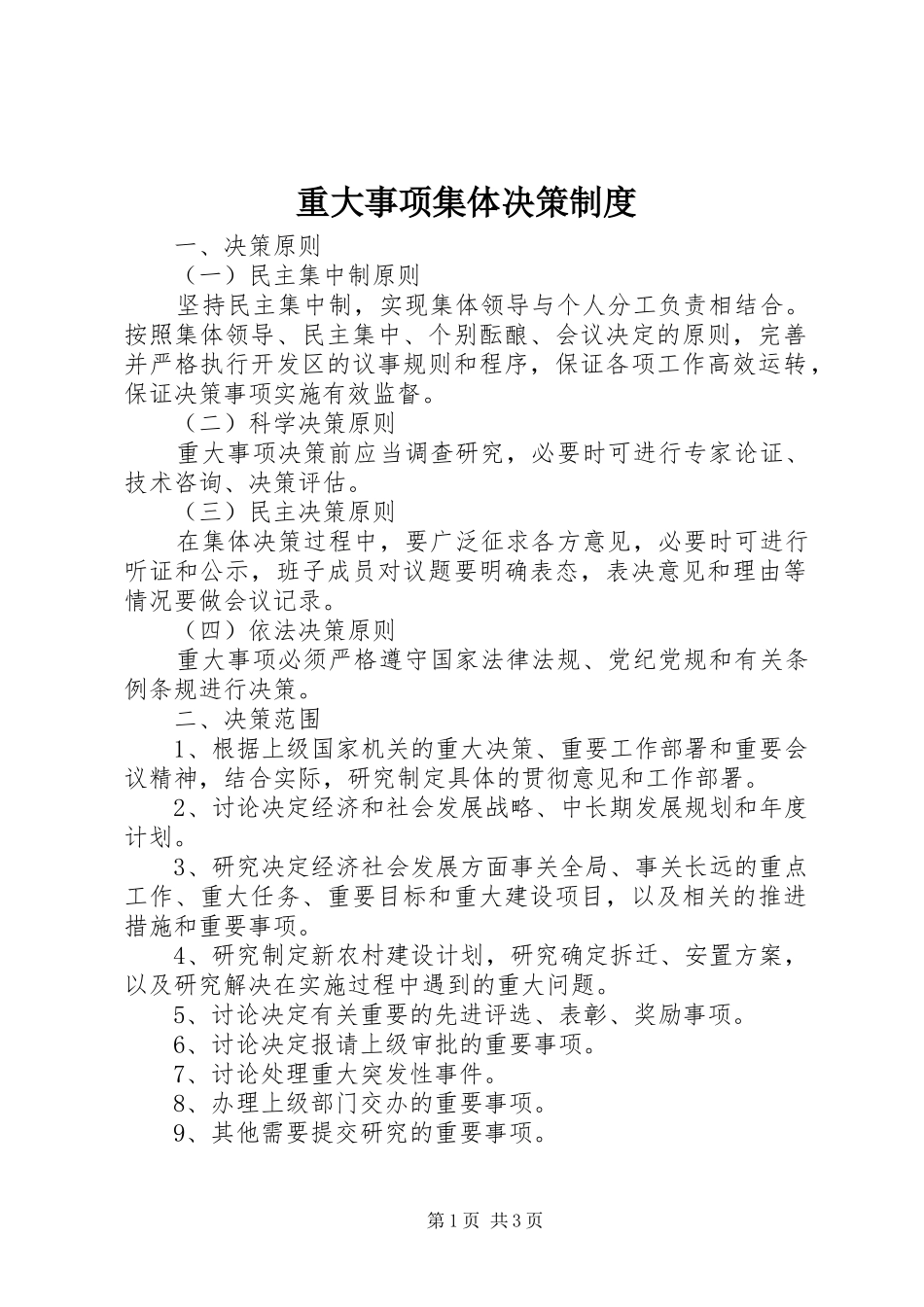 重大事项集体决策规章制度_第1页