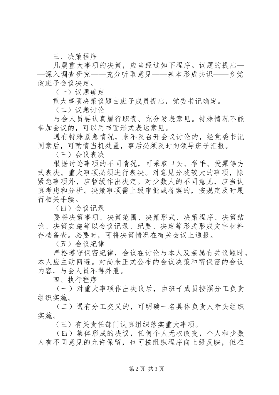 重大事项集体决策规章制度_第2页