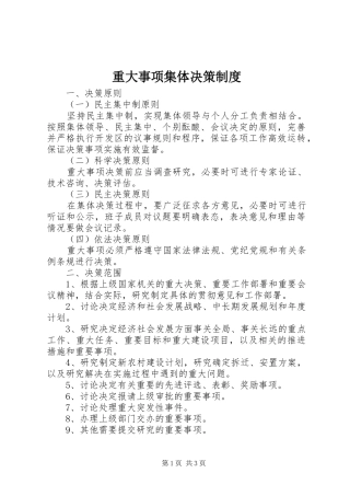 重大事项集体决策规章制度