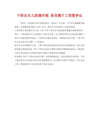 《工伤保险》之下班去女儿家遇车祸 是否属于工伤惹争议 