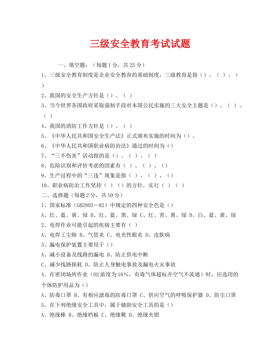 《安全教育》之三级安全教育考试试题 _第1页