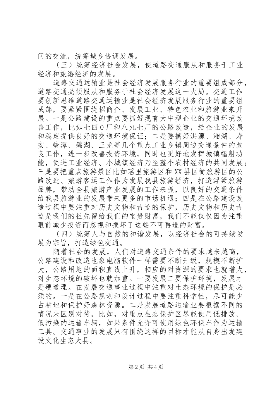 坚持科学发展建设绿色交通、和谐交通工作总结_第2页