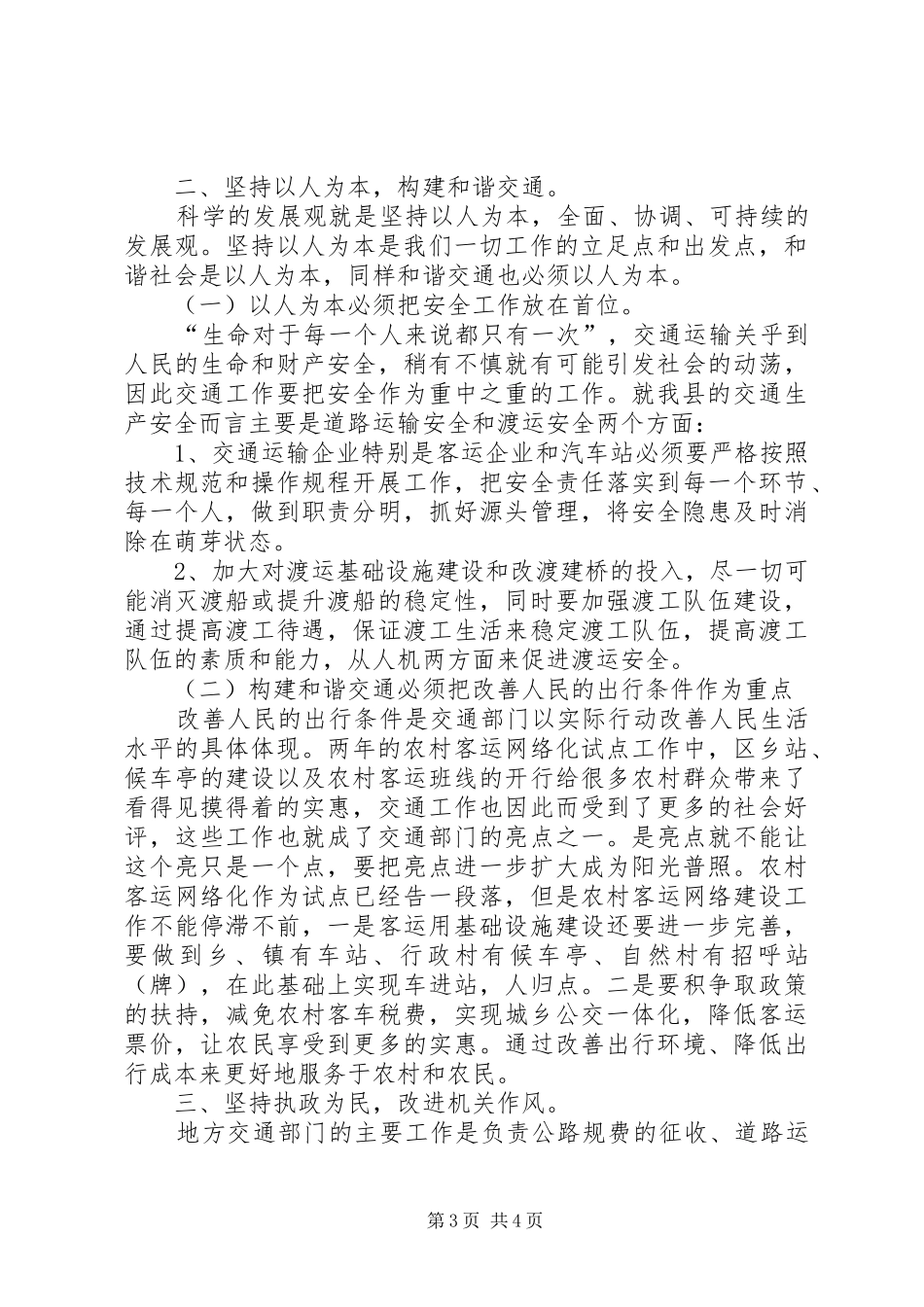 坚持科学发展建设绿色交通、和谐交通工作总结_第3页