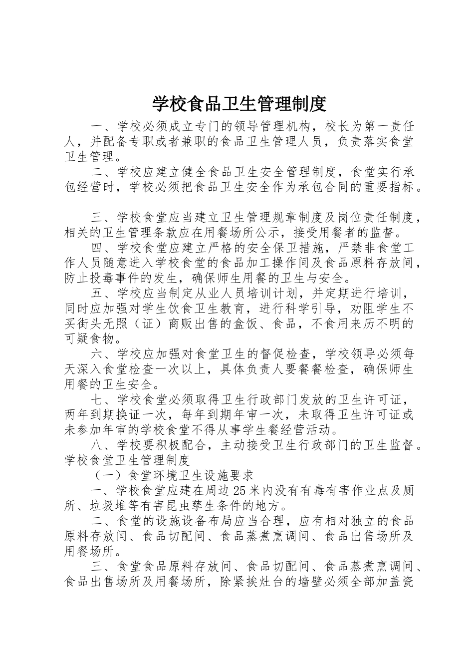 学校食品卫生管理规章制度 _第1页