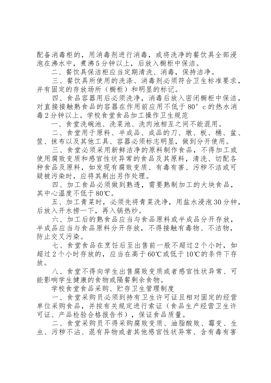 学校食品卫生管理规章制度 _第3页