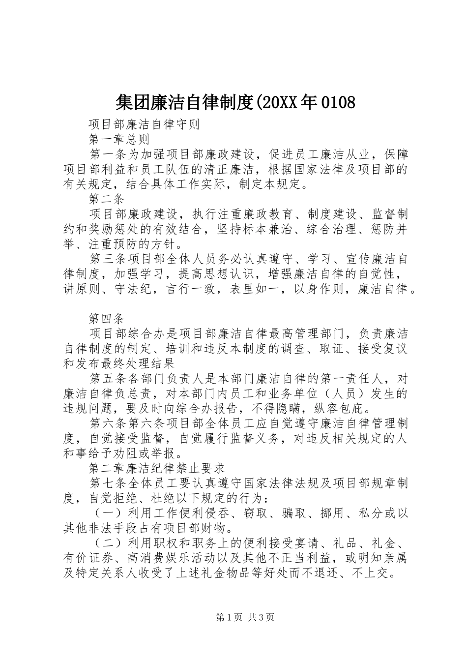 集团廉洁自律规章制度(20年0108 _第1页
