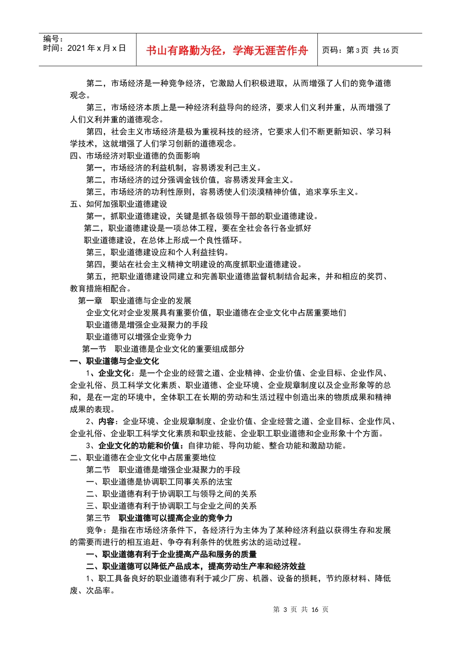 职业道德复习要点_第3页