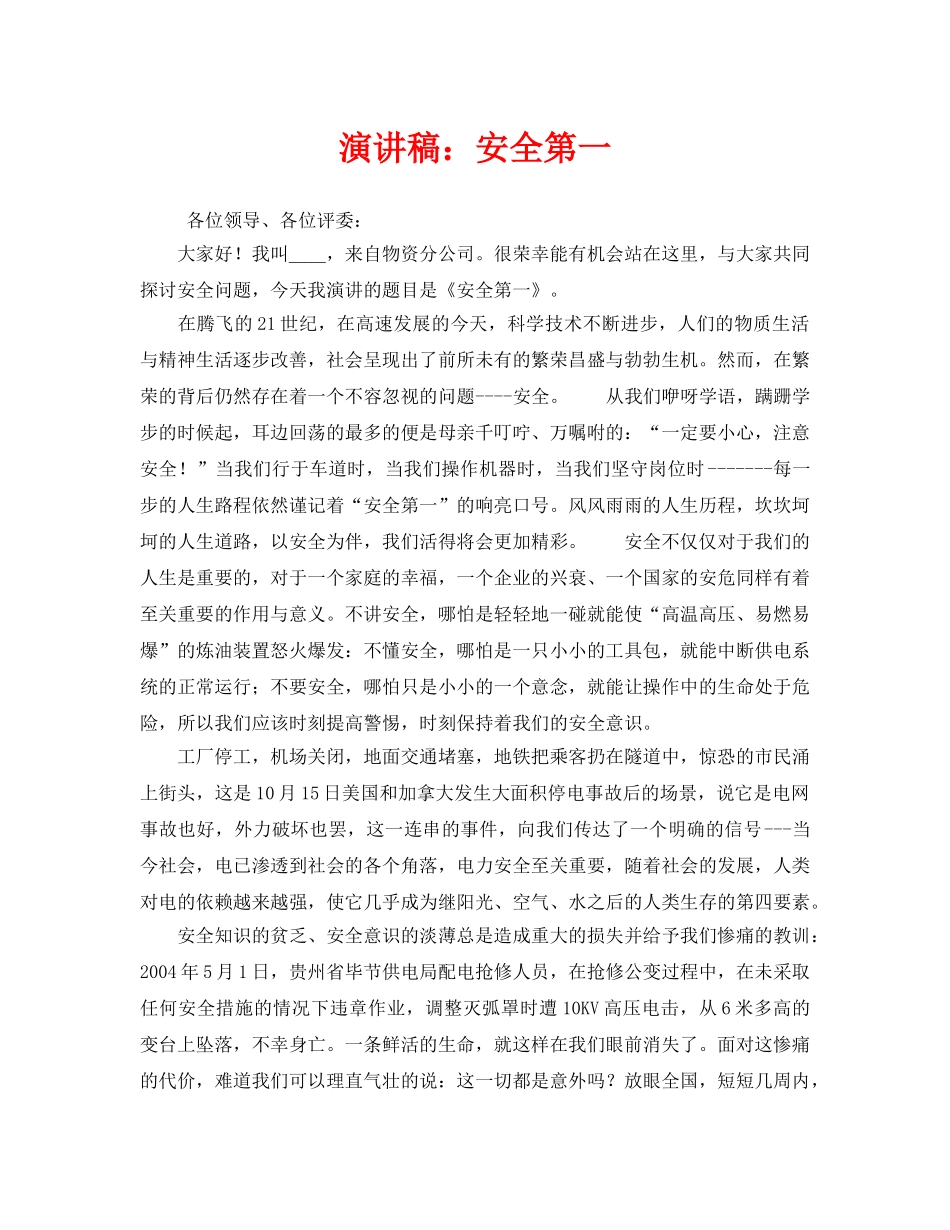 《安全管理文档》之演讲稿安全第一 _第1页