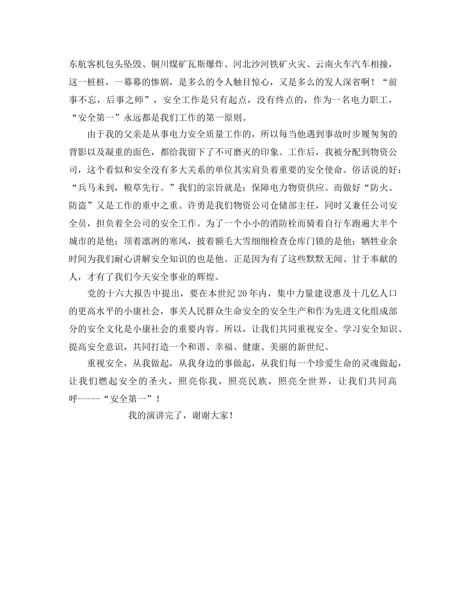 《安全管理文档》之演讲稿安全第一 _第2页