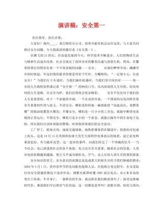 《安全管理文档》之演讲稿安全第一 