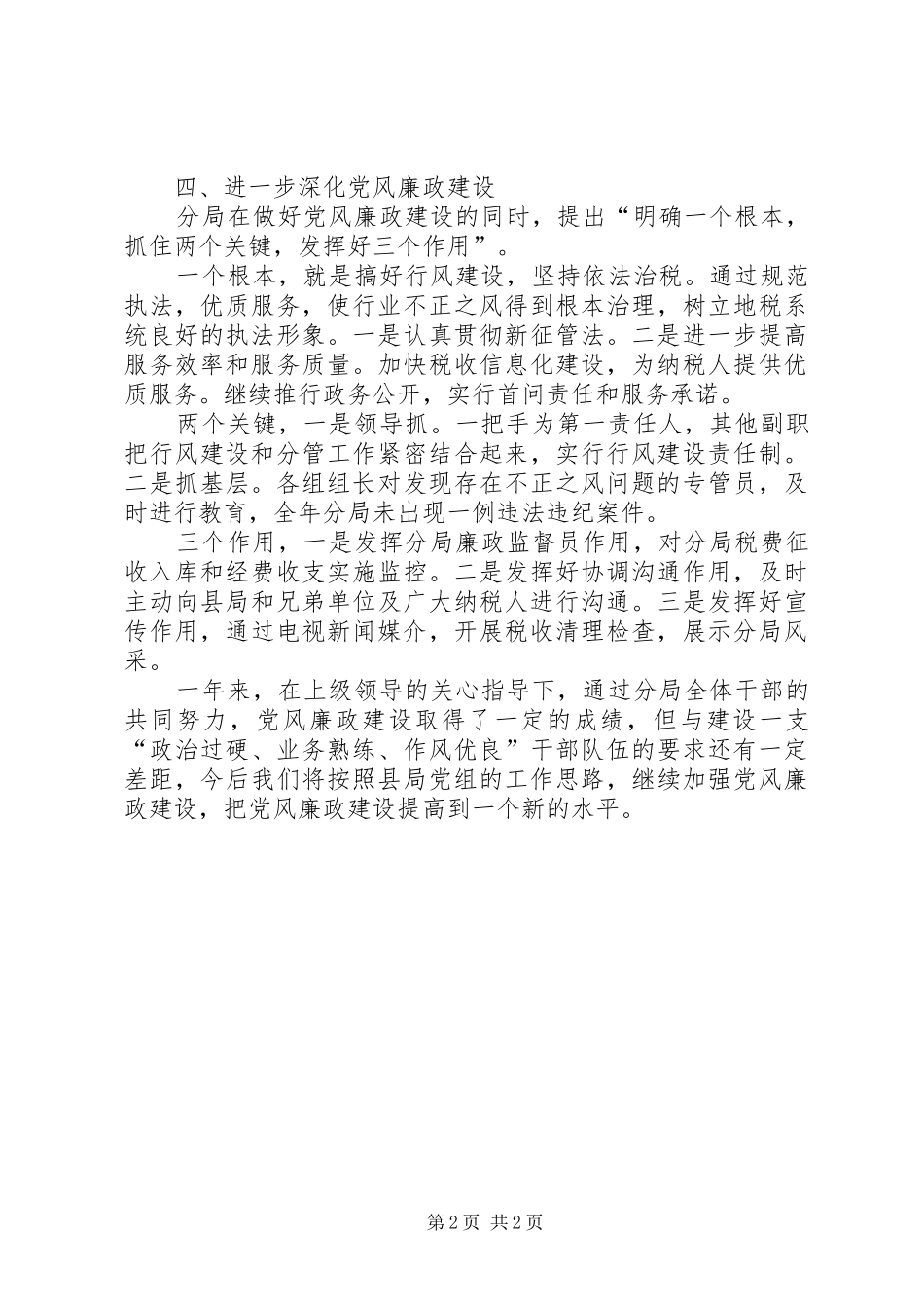 地税分局XX年廉政总结税务工作总结_第2页