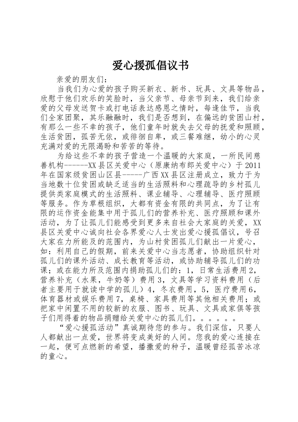 爱心援孤倡议书范文 (3)_第1页