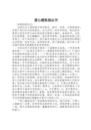 爱心援孤倡议书范文 (3)