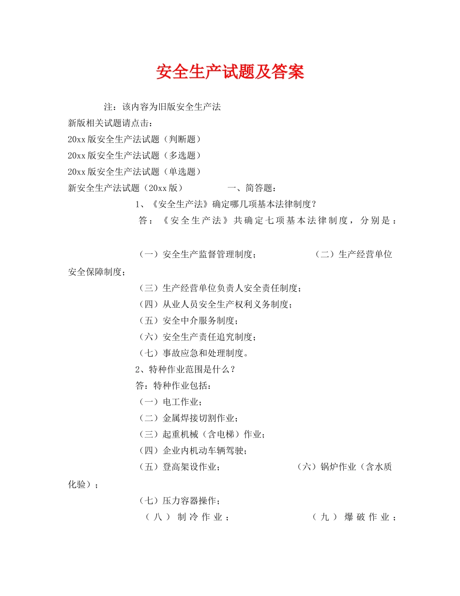 《安全教育》之安全生产试题及答案 _第1页