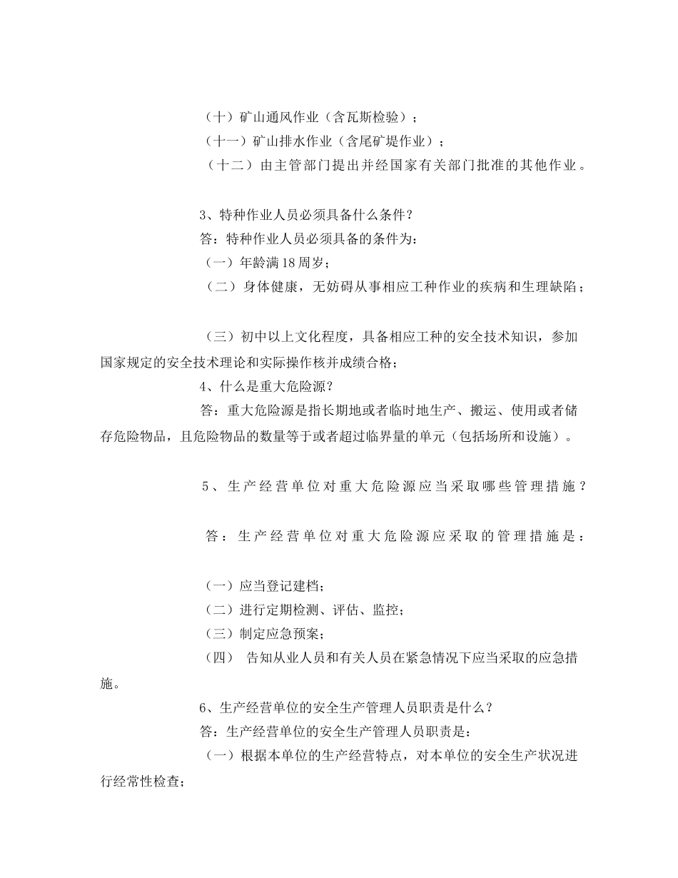 《安全教育》之安全生产试题及答案 _第2页