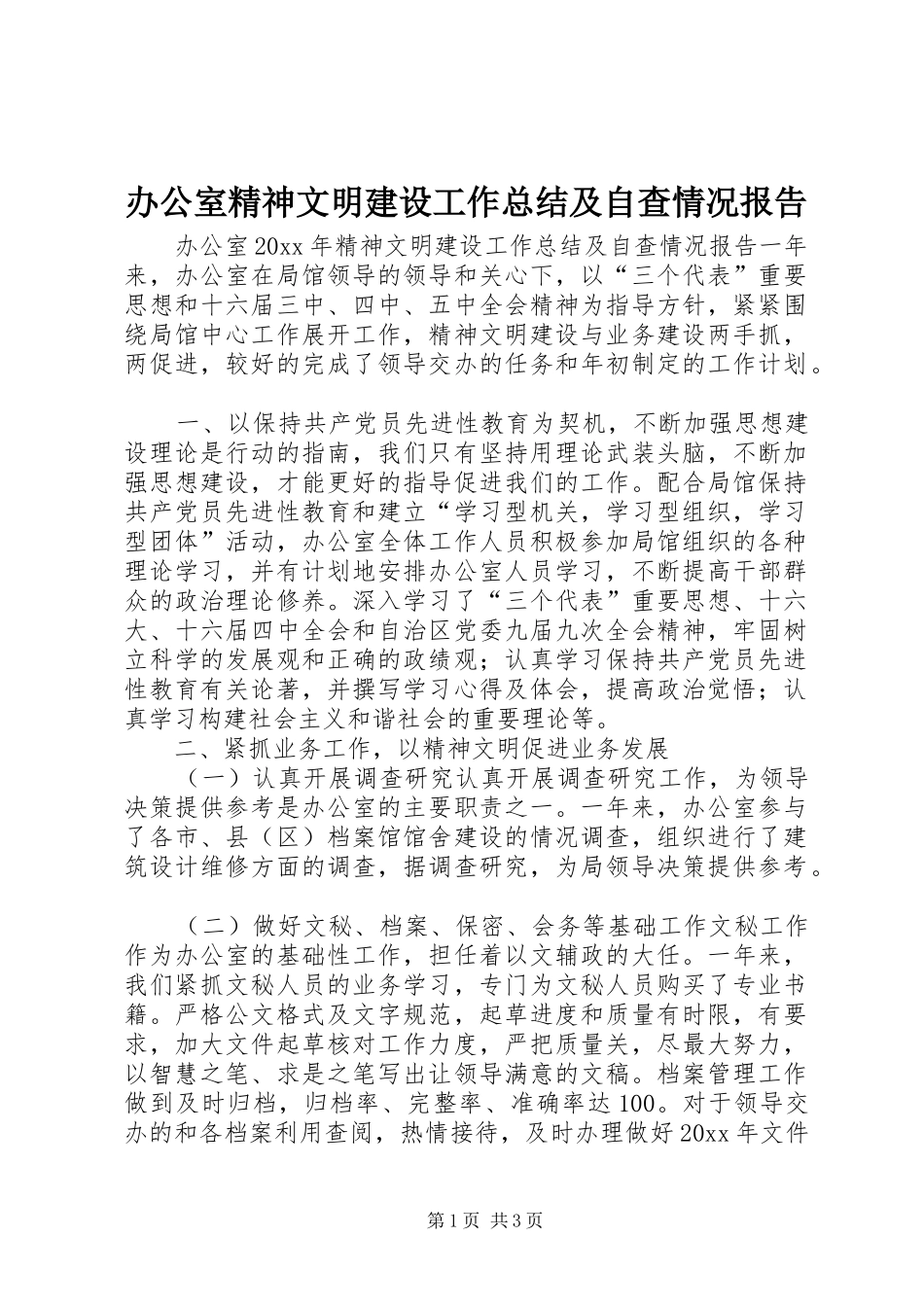 办公室精神文明建设工作总结及自查情况报告_第1页