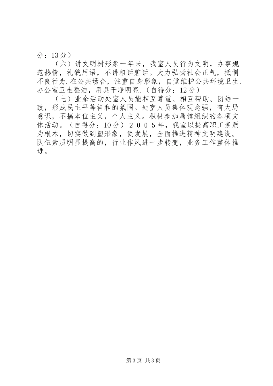 办公室精神文明建设工作总结及自查情况报告_第3页