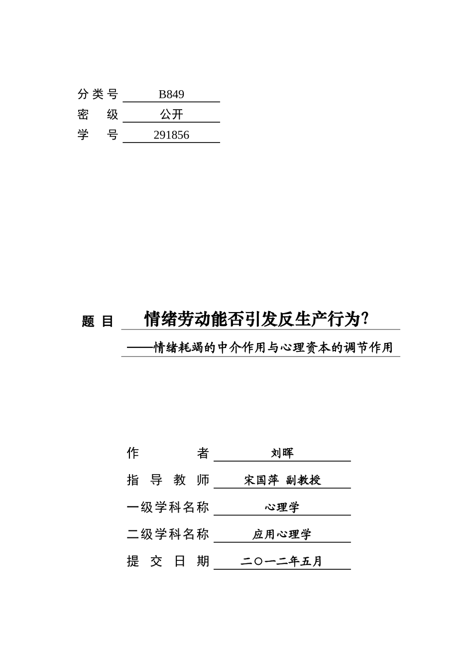 情绪耗竭的中介作用与心理资本的调节作用_第1页