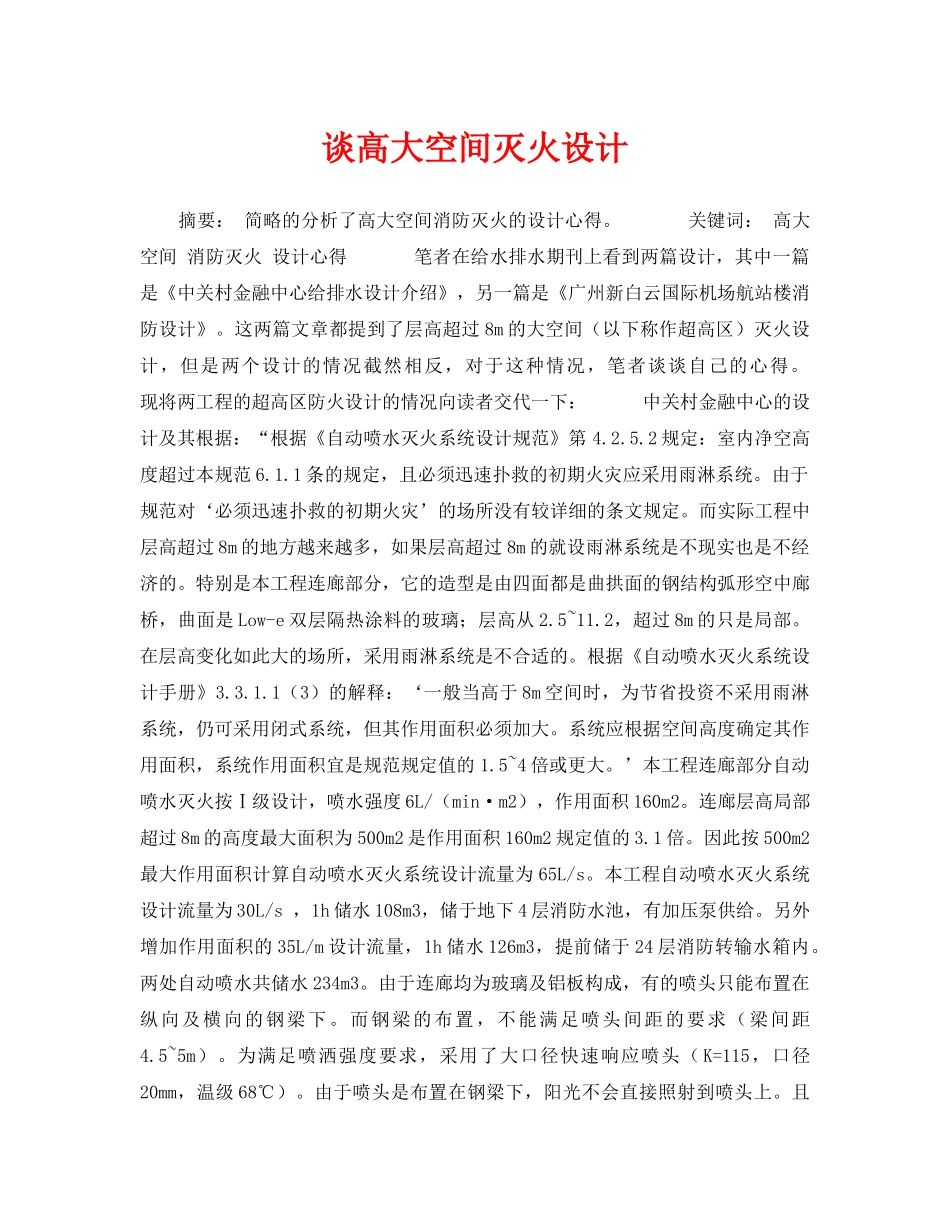 《安全技术》之谈高大空间灭火设计 _第1页