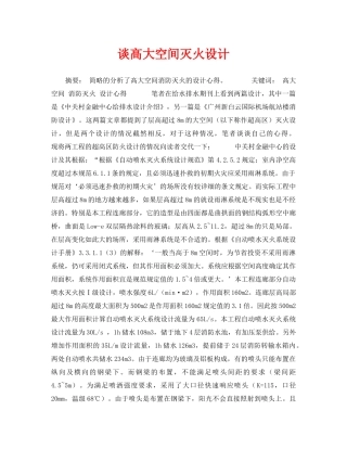《安全技术》之谈高大空间灭火设计 