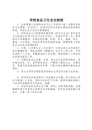 学校食品卫生安全管理规章制度