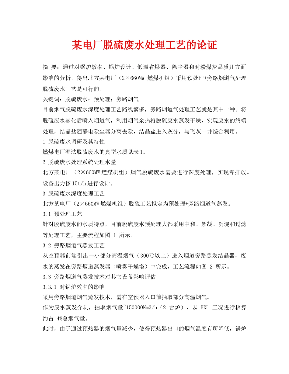 《安全环境-环保技术》之某电厂脱硫废水处理工艺的论证 _第1页