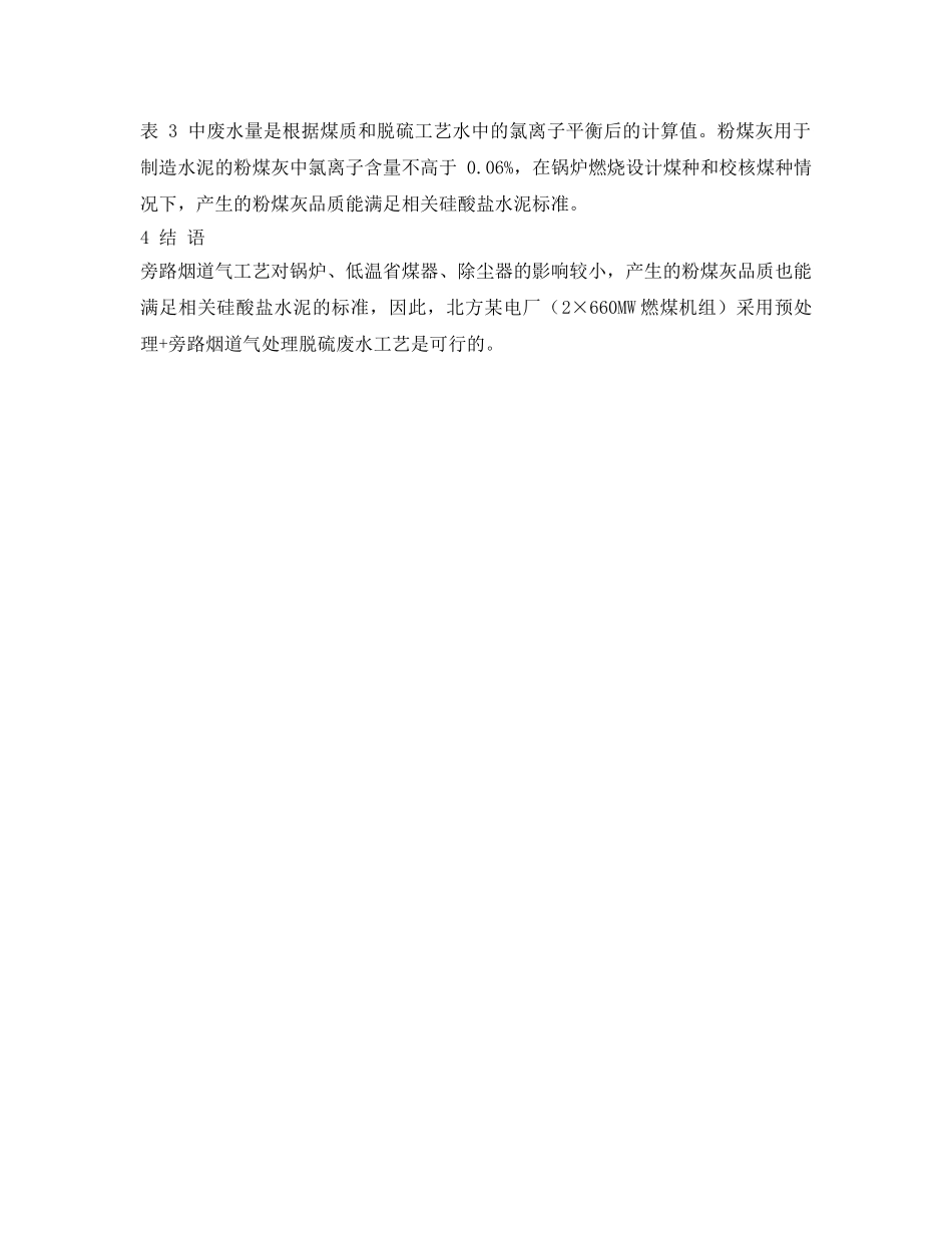 《安全环境-环保技术》之某电厂脱硫废水处理工艺的论证 _第3页
