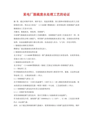 《安全环境-环保技术》之某电厂脱硫废水处理工艺的论证 