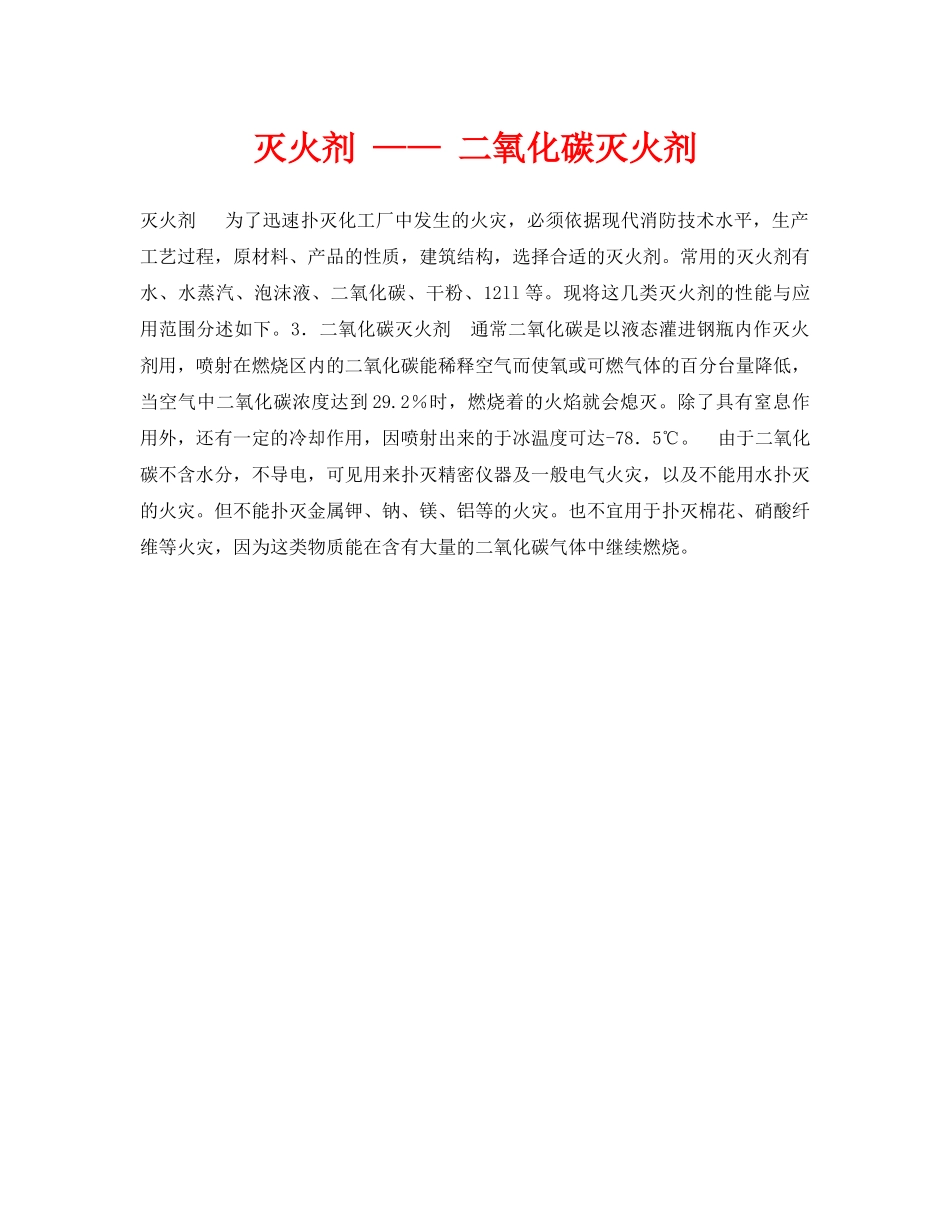 《安全技术》之灭火剂 —— 二氧化碳灭火剂 _第1页