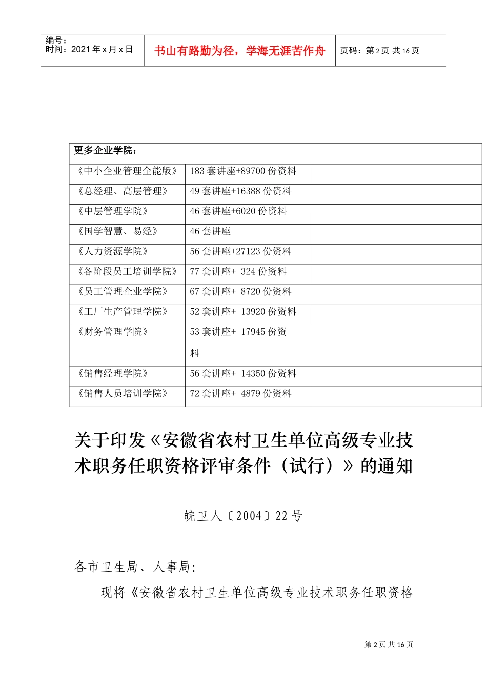 某某省农村卫生单位高级专业技术职务任职资格评审试行条件_第2页
