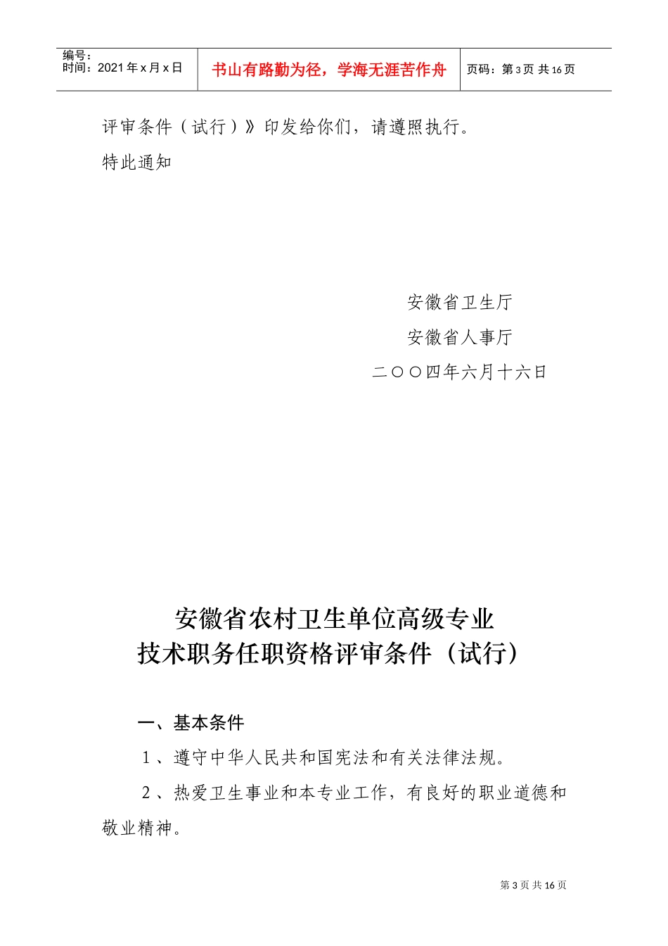 某某省农村卫生单位高级专业技术职务任职资格评审试行条件_第3页