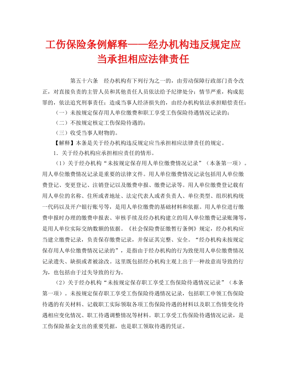 《工伤保险》之工伤保险条例解释——经办机构违反规定应当承担相应法律责任 _第1页