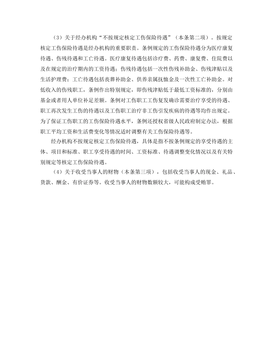 《工伤保险》之工伤保险条例解释——经办机构违反规定应当承担相应法律责任 _第2页