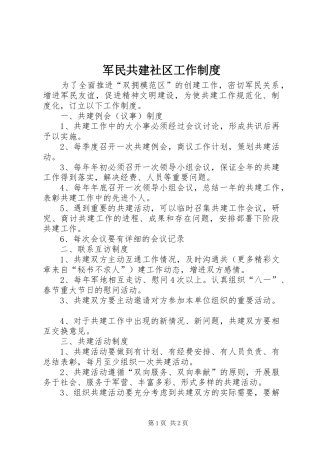 军民共建社区工作管理规章制度