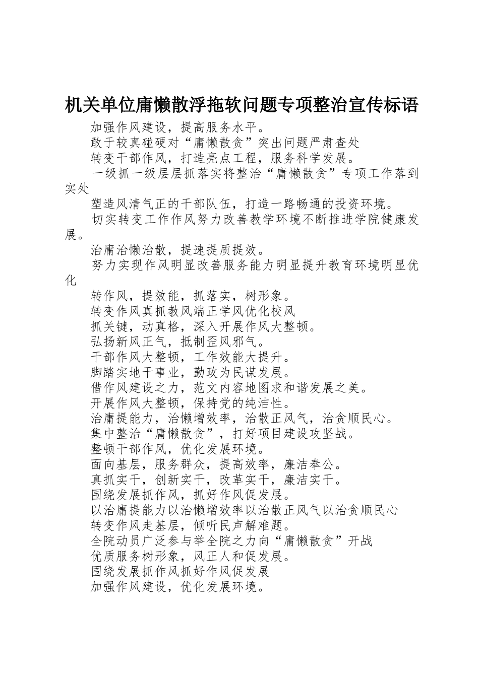 机关单位庸懒散浮拖软问题专项整治宣传标语大全_第1页