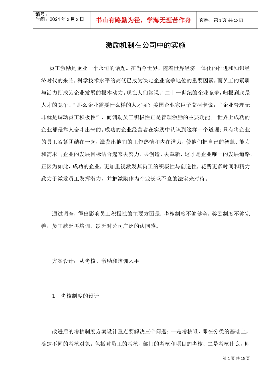 激励机制怎样在公司中实施_第1页