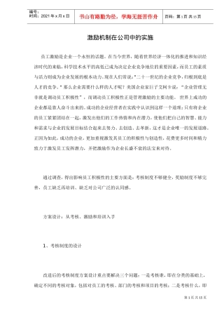 激励机制怎样在公司中实施